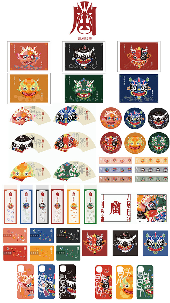 川劇臉譜文創(chuàng)產(chǎn)品設(shè)計(jì) 當(dāng)傳統(tǒng)藝術(shù)遇見(jiàn)旅游紀(jì)念品
